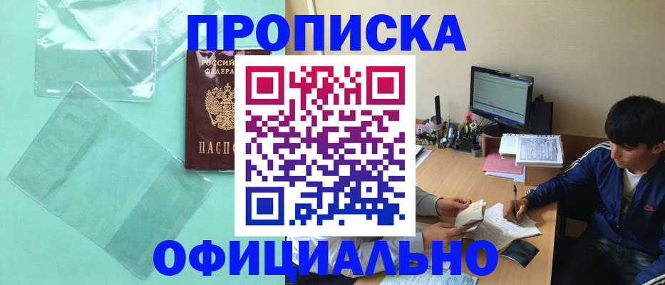 купить прописку в Тимашёвске